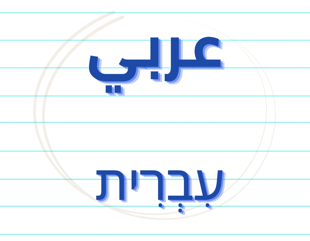 how similar Arabic is to Hebrew?
